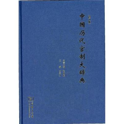 正版新书]中国历代官制大辞典(修订版)吕宗力9787100103077