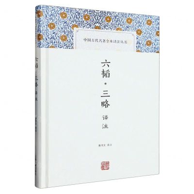 [N]六韬三略译注(精)/中国古代名著全本译注丛书-9787573207081