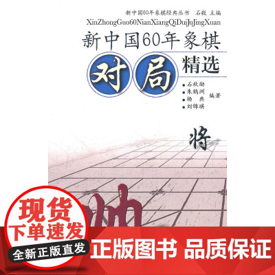 新中国60年象棋对局精选
