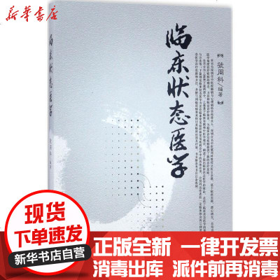新华书店-正版临床状态医学虢周科9787513240543中国医出版社书籍