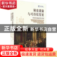 正版 制度激励与可持续发展:基础设施政策透视