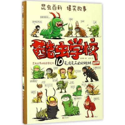 正版新书]酷虫学校(10)(无法无天的幼稚班)吴祥敏9787559603