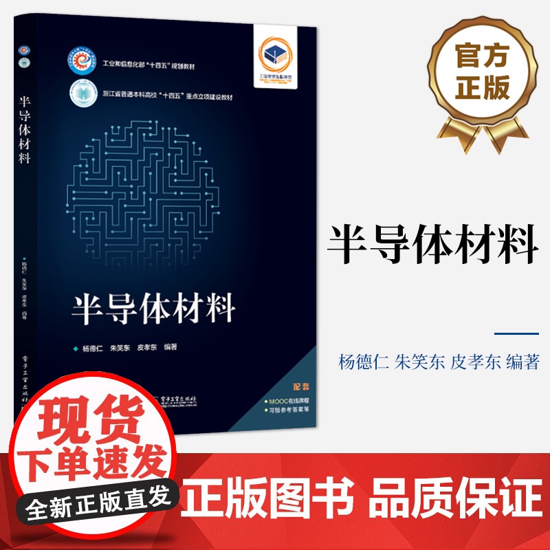 店 半导体材料 半导体材料物理原理 制备原理技术书 半导体材料制备性质 十四五规划教材书籍 杨德仁 编