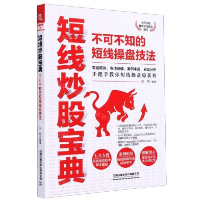 [N]短线炒股宝典(不可不知的短线操盘技法)-9787113273453