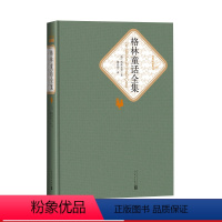 [正版]格林童话全集精装格林兄弟著名著名译丛书新版震撼上市附赠有声读人民文学出版社
