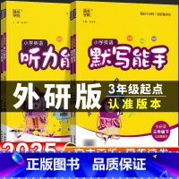 3册[默写+听力+阅读]外研版(三起) 四年级上 [正版]2025新外研版三年级起点英语默写能手听力能手教辅资料外研社小