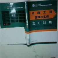 正版新书]公路工程管理与实务复习题集全国一级建造师执业资格考