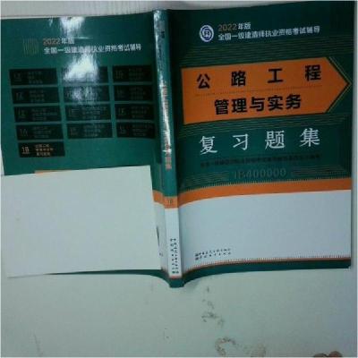 正版新书]公路工程管理与实务复习题集全国一级建造师执业资格考