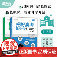 把好高考最后一关好方法+好院校 高考志愿填报模式解读择校指南就业升学介绍胡老师说高考备战一套解决