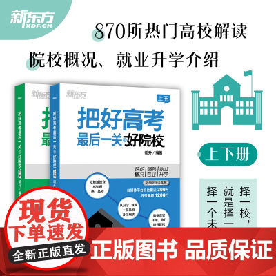 把好高考最后一关好方法+好院校 高考志愿填报模式解读择校指南就业升学介绍胡老师说高考备战一套解决