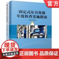 正版套装 固定式压力容器年度检查实施指南+湿硫化氢环境压力容器检验技术-2本套装