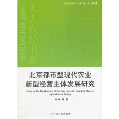 正版新书]北京都市型现代农业新型经营主体发展研究钟真等著,唐
