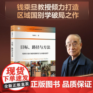 目标、路径与方法:钱乘旦论区域国别研究与区域国别学 钱乘旦 著 北京大学出版社