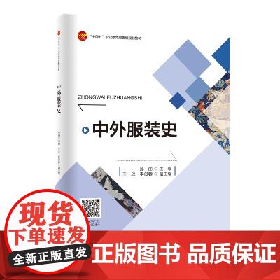 中外服装史 服饰起源到当代服饰演变 西方服装史、知名时尚大师三部分 配套视频及课件资源 高等职业教育教材使用