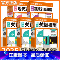 语文[中考满分作文] 初中通用 [正版]2025版中考解题有法语文数学英语物理化学基础题关键模型满分作文名著导读文言文现