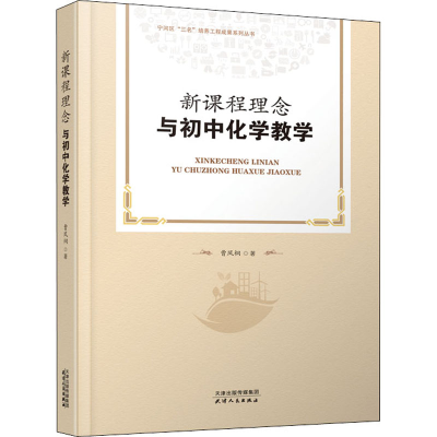 正版新书]新课程理念与初中化学教学曹凤桐9787201166193