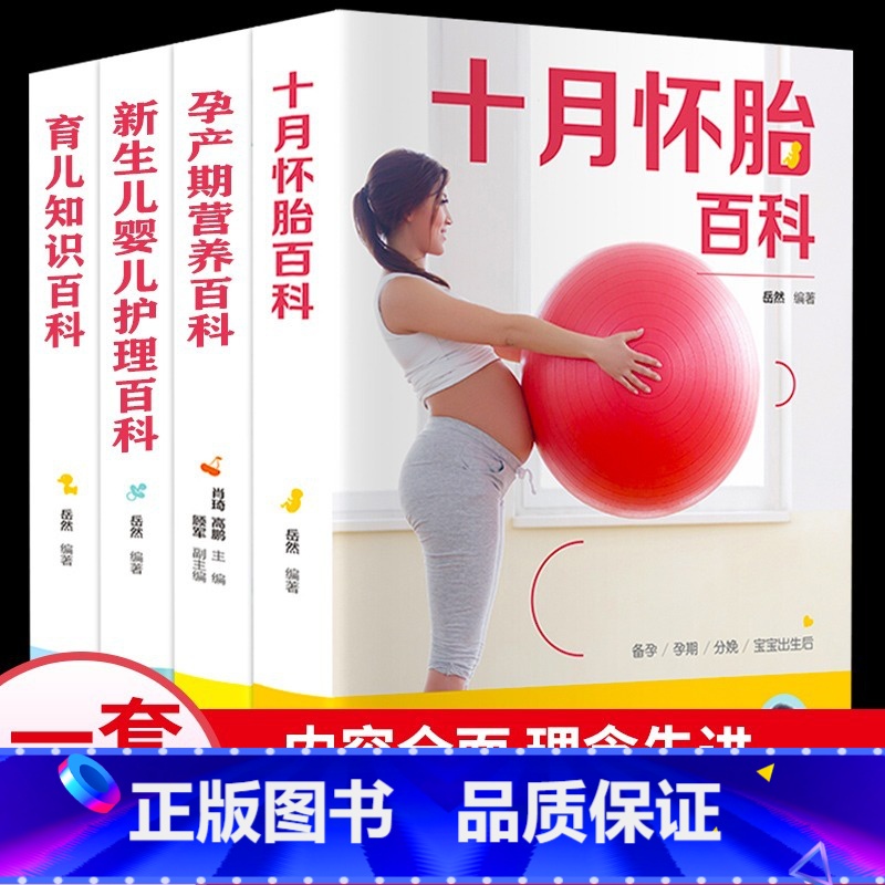 [正版]孕妇书籍大全4册 备孕书籍育儿知识大全十月怀胎知识百科全书孕期怀孕期备孕婴儿早教新生儿必护理书读食谱菜谱孕前全