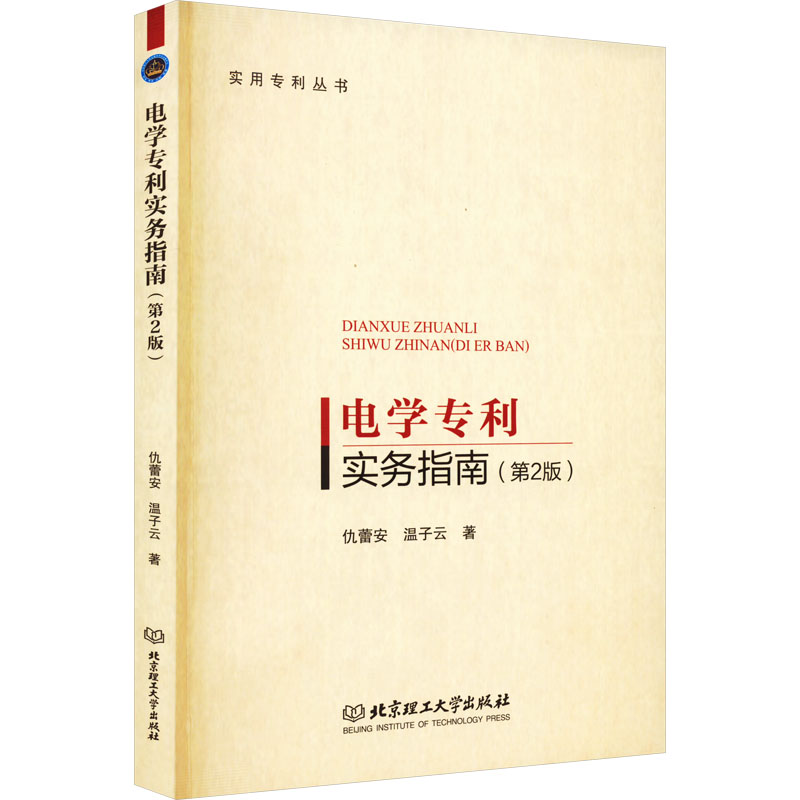 正版新书]电学专利实务指南仇蕾安,温子云9787576309102