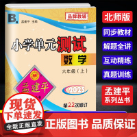 2025秋孟建平小学单元测试六年级上册数学北师版小学单元测试6年级同步训练检测练习题