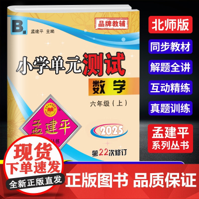 2025秋孟建平小学单元测试六年级上册数学北师版小学单元测试6年级同步训练检测练习题