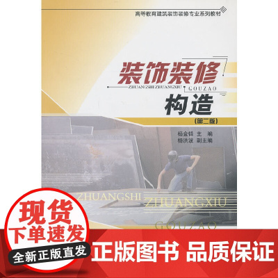 装饰装修构造(第二版)(2-3)/高等教育建筑装饰装修专业系列教材