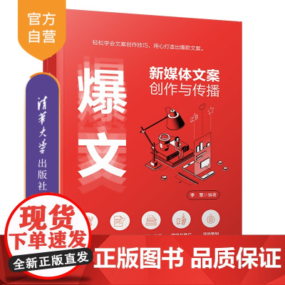 [正版]爆文——新媒体文案创作与传播 李军 清华大学出版社 新媒体文案市场营销网络营销
