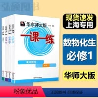 必修1 数学+物理+化学+生物[高一上] 高中通用 [正版]华东师大版一课一练高中数学必修一必修二必修三英语物理化学生物
