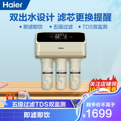 海尔净水机ro反渗透五级过滤双出水 即滤即饮 进出水tds双监测hro400