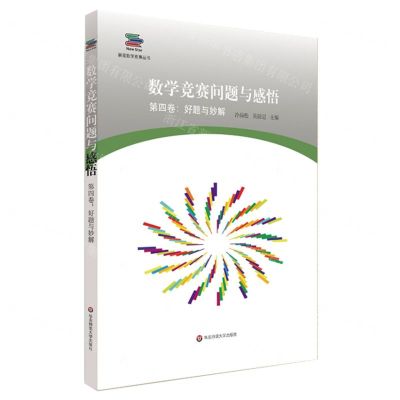 [N]数学竞赛问题与感悟(第4卷好题与妙解)/新星数学竞赛丛书-9787576007107