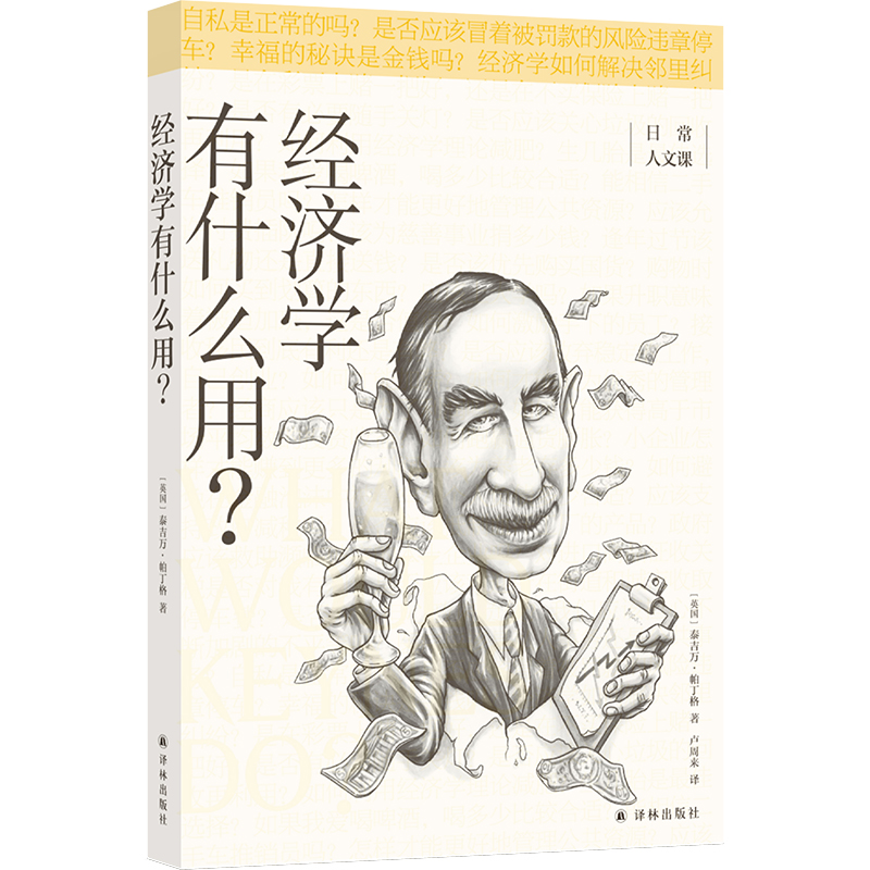 音像经济学有什么用/日常人文课[英]泰吉万·帕丁格著,卢周来 译