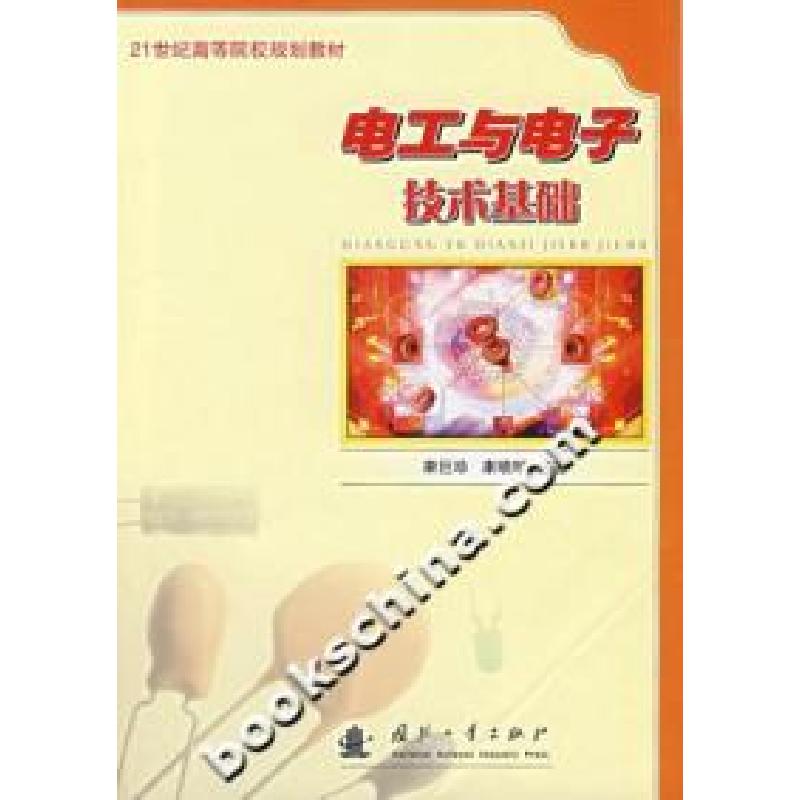 正版新书]电工与电子技术基础康巨珍9787118050875