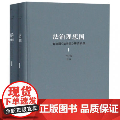 法治理想国(柏拉图法律篇研读实录共2册)(精)
