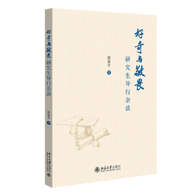 正版新书]好奇与敬畏——研究生导行杂谈梁宋平 著9787301348765