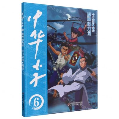 [N]中华小子(6魔牌的力量)-9787514878615
