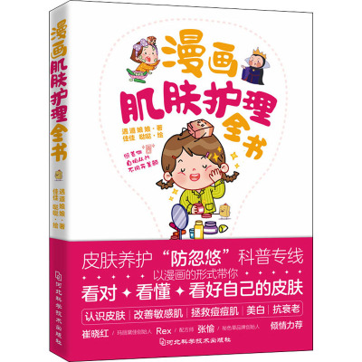 漫画肌肤护理全书