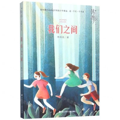 [N]我们之间/韩青辰品藏书系-9787559716354