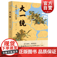 大一统:元至元十三年纪事 史卫民 元史 元史专家陈高华 中国古代史 中国历史 上海人民出版社