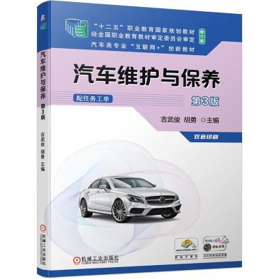 正版新书]汽车维护与保养 第3版吉武俊 胡勇 主编 著978711168
