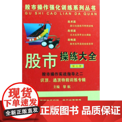 股市操练大全(7)(精)/股市操作强化训练系列丛书