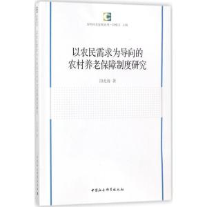 正版新书]以农民需求为导向的农村养老保障制度研究田北海978751