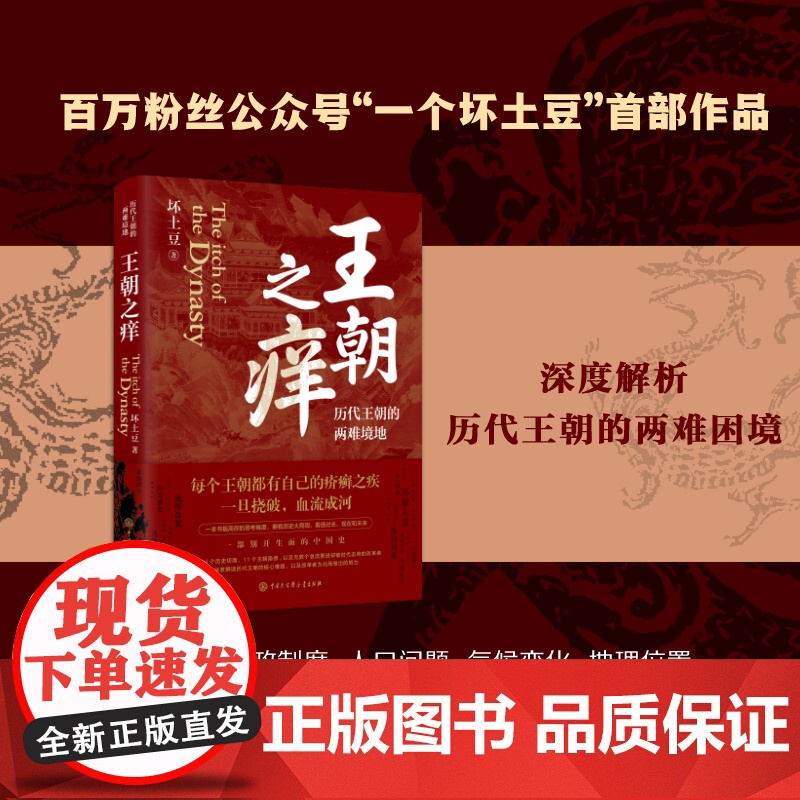 王朝之痒历代王朝的两难境地历史大V坏土豆首部作品 史学理论书洞悉历史的底层逻辑彻底读懂王朝历史中国大百科全书出版