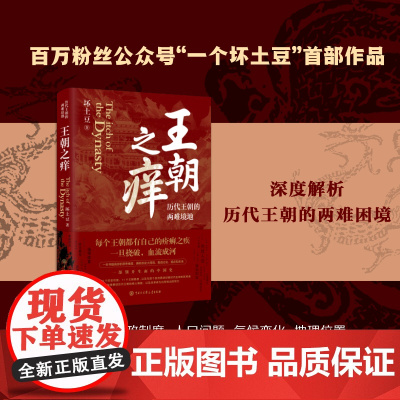 王朝之痒历代王朝的两难境地历史大V坏土豆首部作品 史学理论书洞悉历史的底层逻辑彻底读懂王朝历史中国大百科全书出版