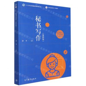 [N]秘书写作(第4版文秘专业新形态一体化教材十二五职业教育国家规划教材修订版)-9787040571264
