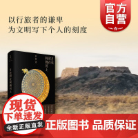 月亮照在阿姆河上 北大历史教授罗新旅行文学随笔上海人民出版社世纪文景另著黑毡上的北魏皇帝/漫长的余生/从大都到上都