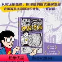 [正版]理解漫画 美国漫画大师斯科特·麦克劳德表作 享誉全世界的经典漫画艺术入门书 以简单直观的漫画形式呈现内容 轻松