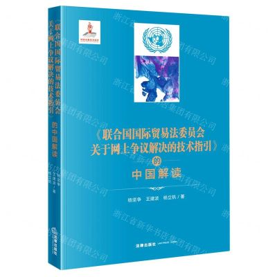 [N]联合国国际贸易法委员会关于网上争议解决的技术指引的中国解读(精)-9787519759070