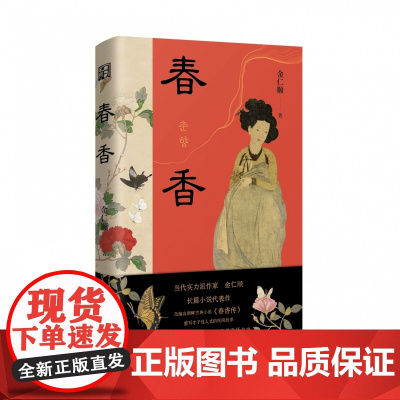 春香 金仁顺著 自由脆弱而危险我仍然选择自由一场对男性秩序的叛逃一则跨越时空的女性独立宣言颠覆传统浪漫爱叙事浙江文艺出版