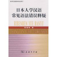 [M]日本人学汉语常见语法错误释疑-9787100058520