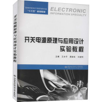 开关电源原理与应用设计实验教程