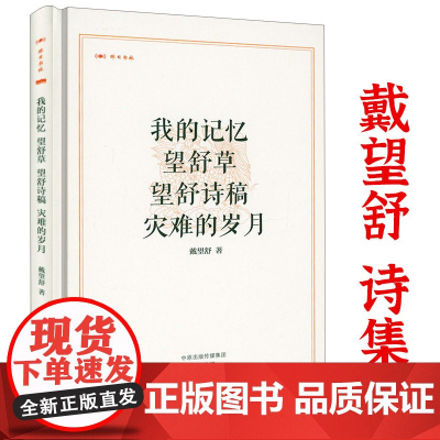 [精装]昨日书林:我的记忆 望舒草 望舒诗稿 灾难的岁月 戴望舒诗选诗集戴望舒的诗书籍